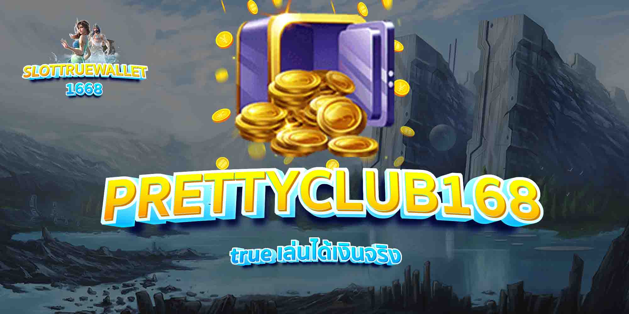 PRETTYCLUB168-true-เล่นได้เงินจริง