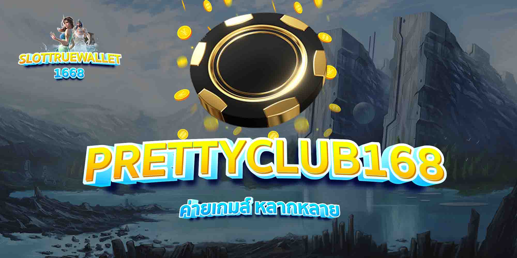PRETTYCLUB168-ค่ายเกมส์-หลากหลาย
