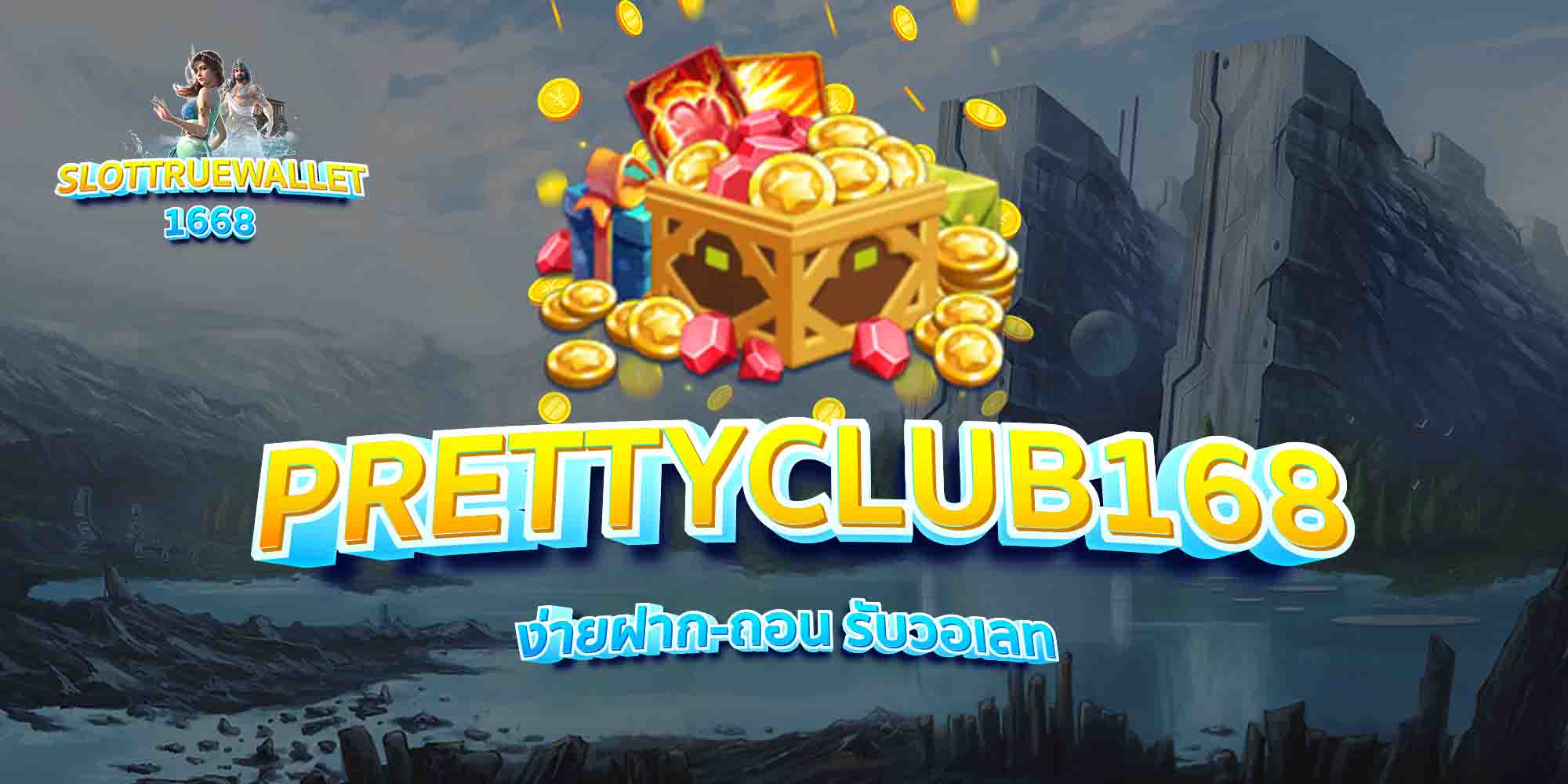 PRETTYCLUB168-ง่ายฝาก-ถอน-รับวอเลท