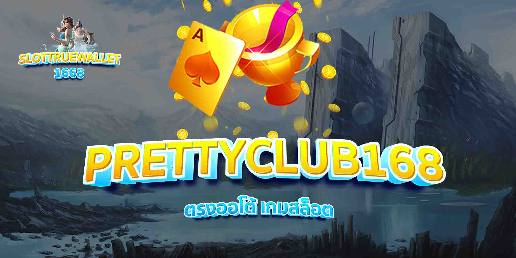 PRETTYCLUB168-ตรงออโต้-เกมสล็อต