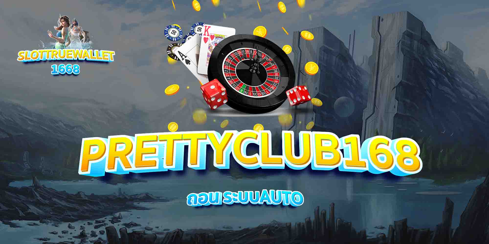 PRETTYCLUB168-ถอน-ระบบAUTO