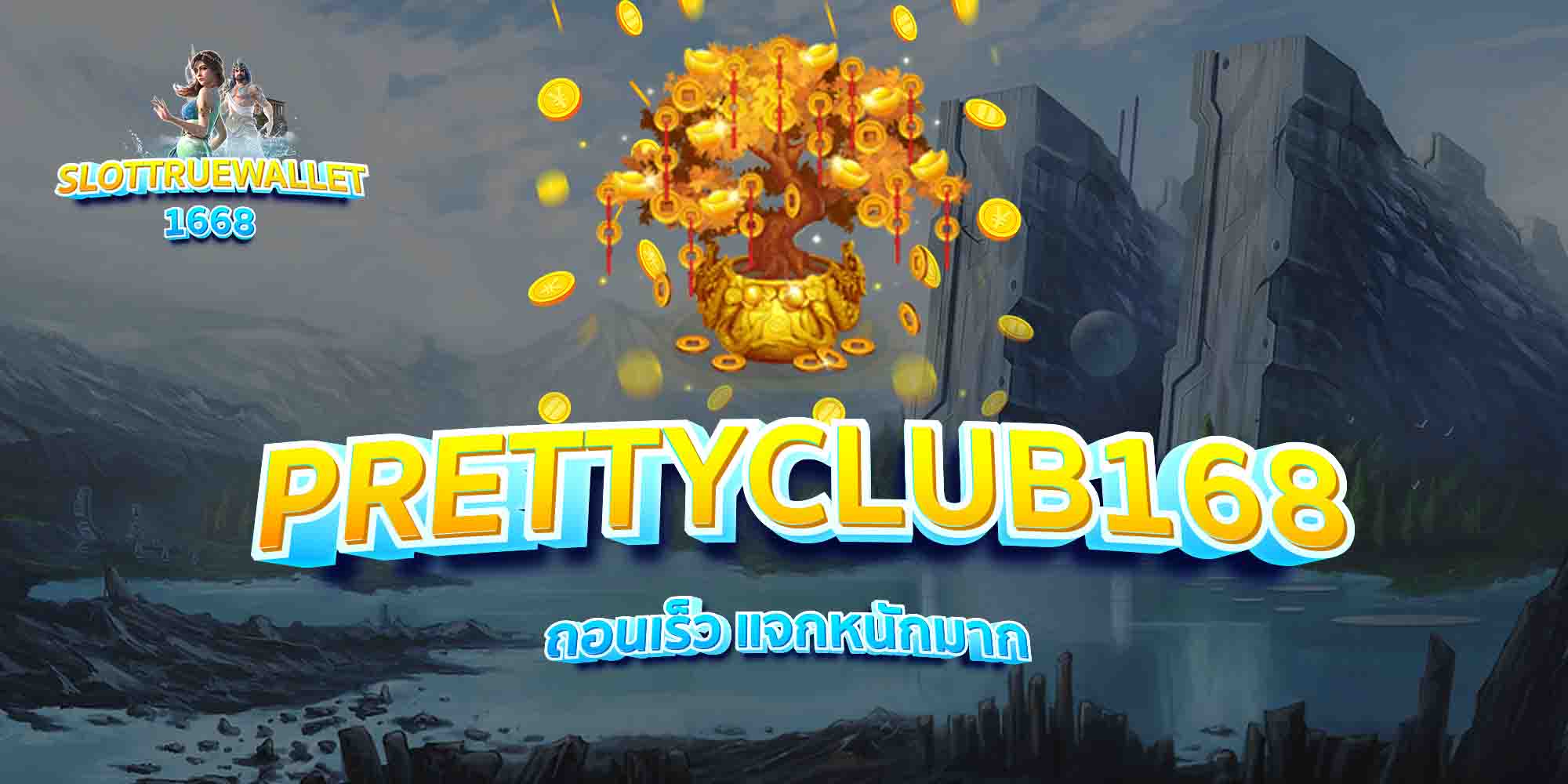 PRETTYCLUB168-ถอนเร็ว-แจกหนักมาก