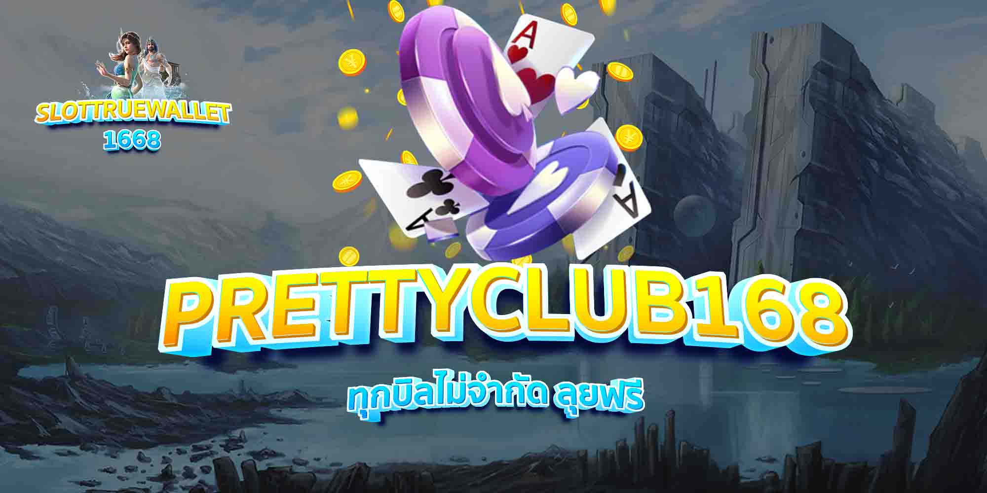 PRETTYCLUB168-ทุกบิลไม่จำกัด-ลุยฟรี