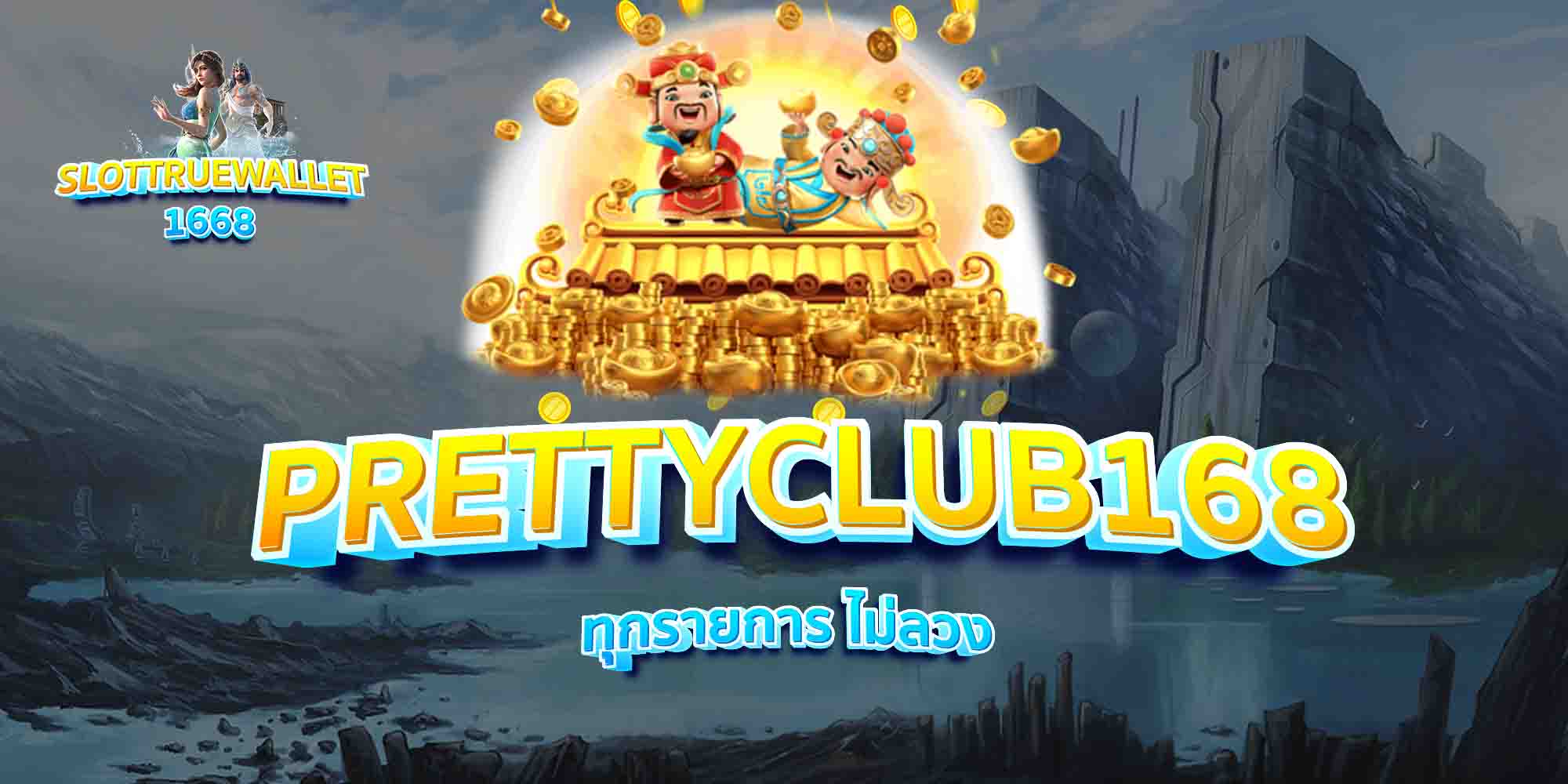 PRETTYCLUB168-ทุกรายการ-ไม่ลวง
