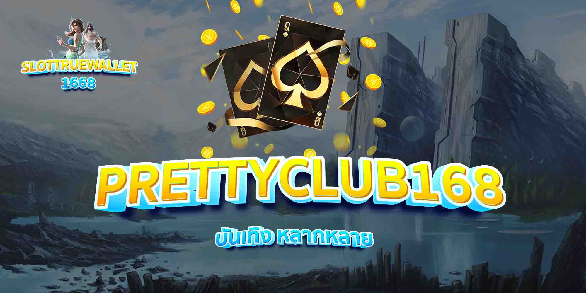 PRETTYCLUB168-บันเทิง-หลากหลาย