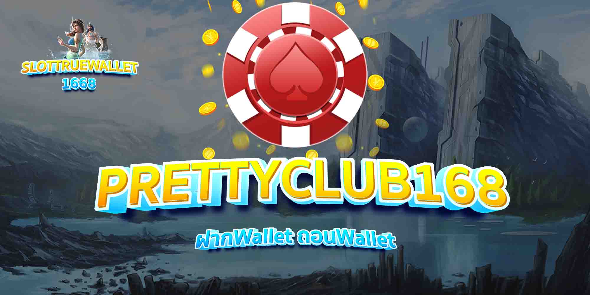 PRETTYCLUB168-ฝากWallet-ถอนWallet