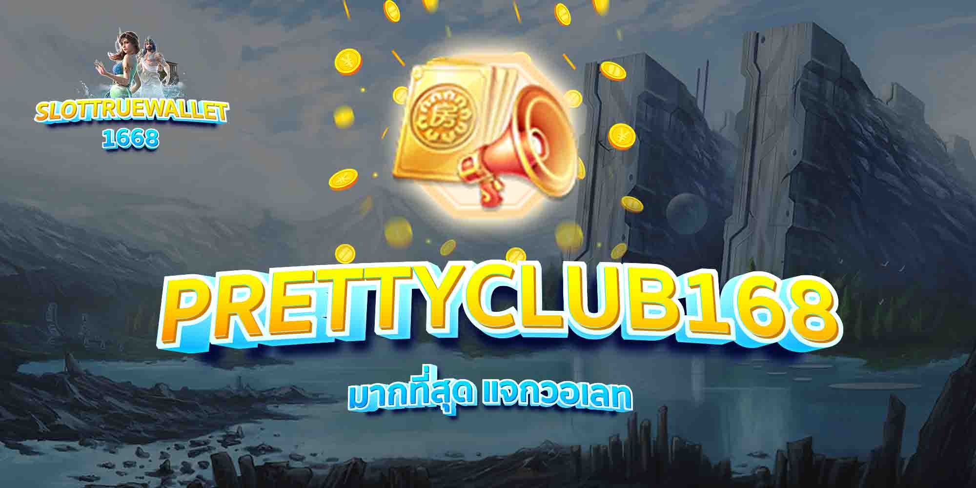 PRETTYCLUB168-มากที่สุด-แจกวอเลท