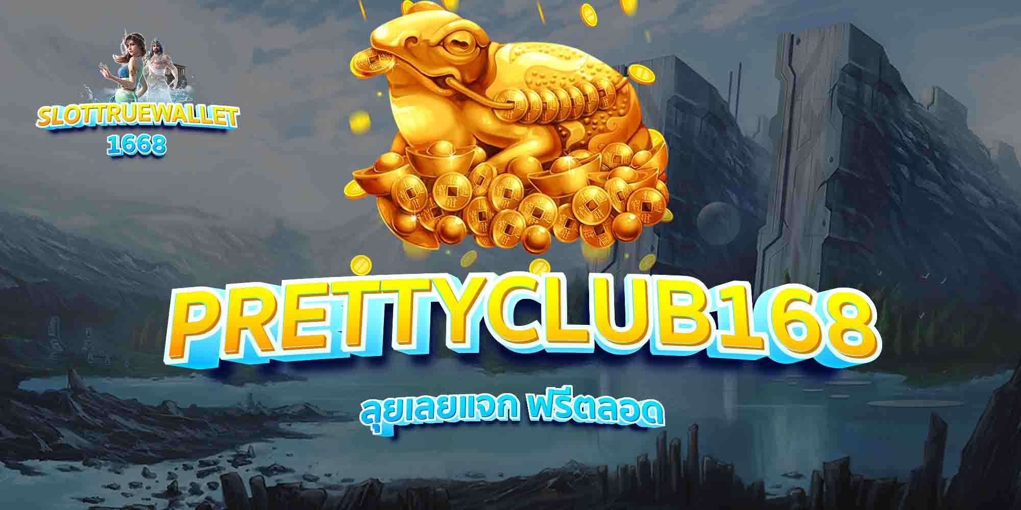 PRETTYCLUB168-ลุยเลยแจก-ฟรีตลอด