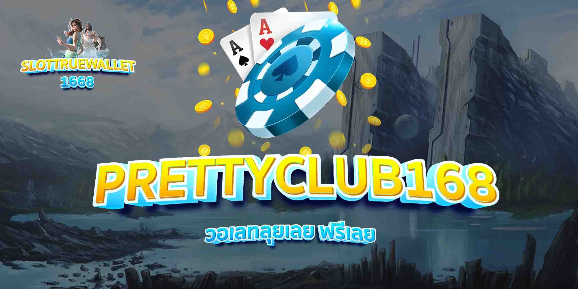 PRETTYCLUB168-วอเลทลุยเลย-ฟรีเลย