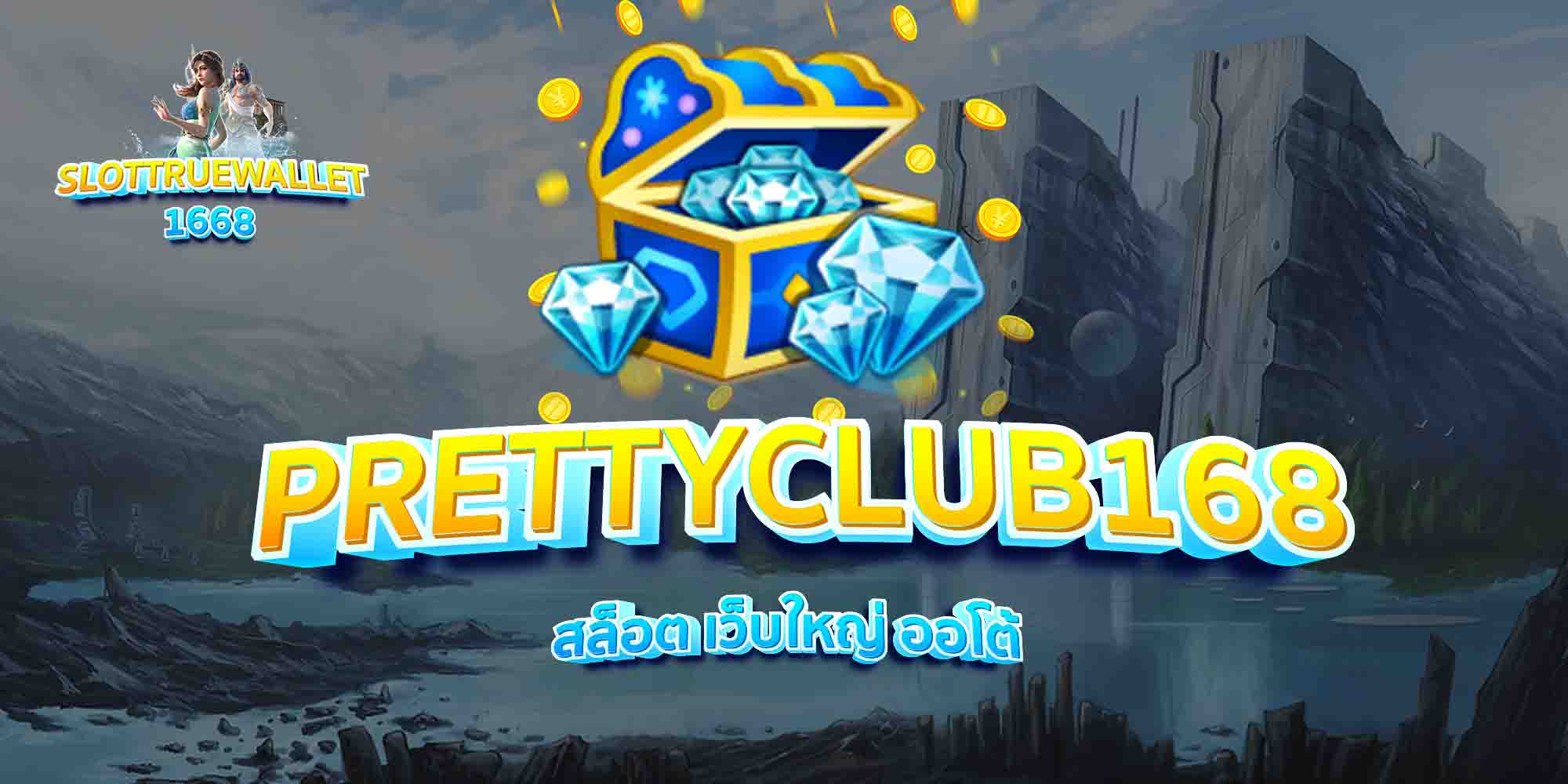 PRETTYCLUB168-สล็อต-เว็บใหญ่-ออโต้