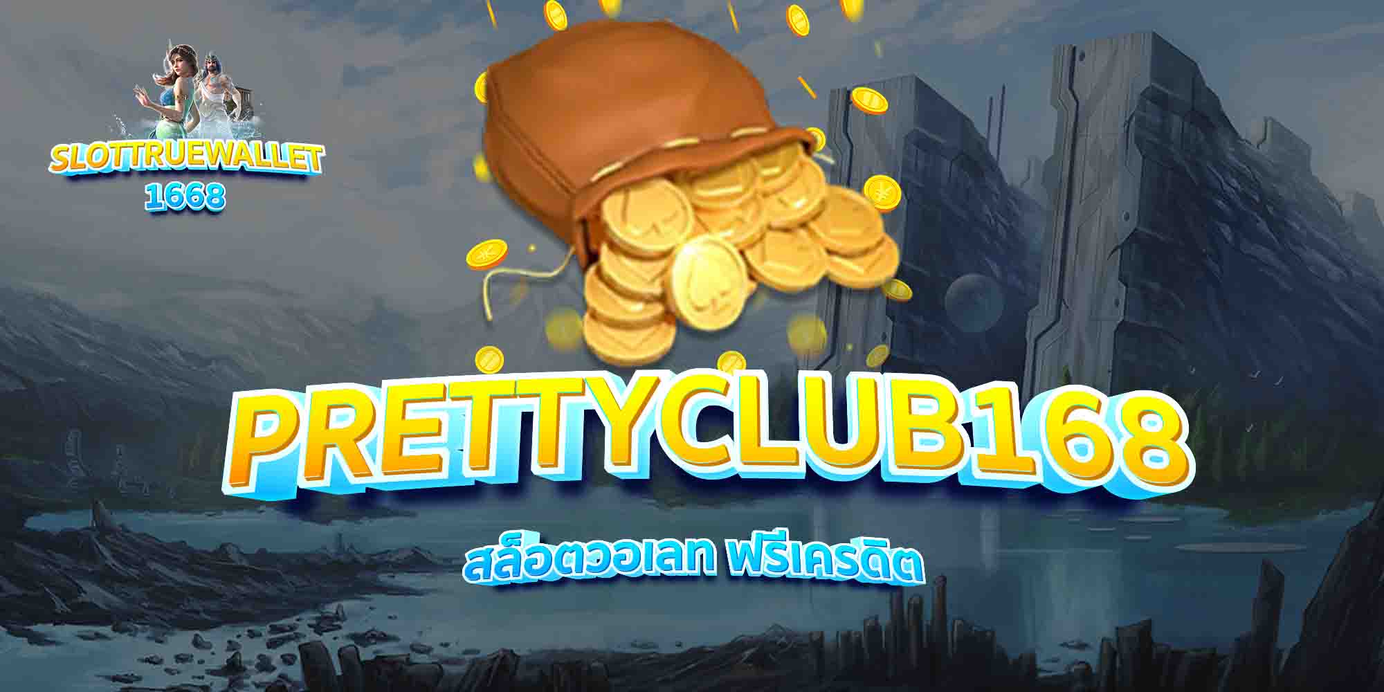 PRETTYCLUB168-สล็อตวอเลท-ฟรีเครดิต