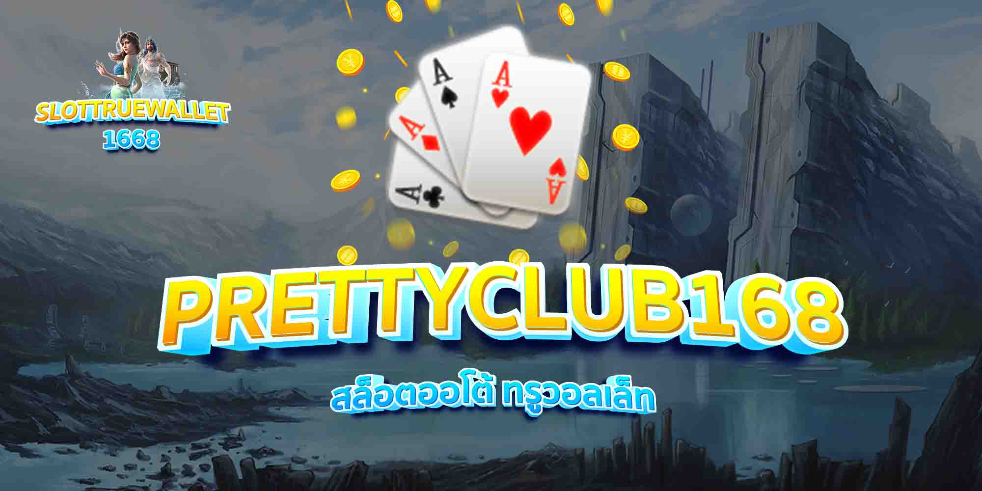 PRETTYCLUB168-สล็อตออโต้-ทรูวอลเล็ท
