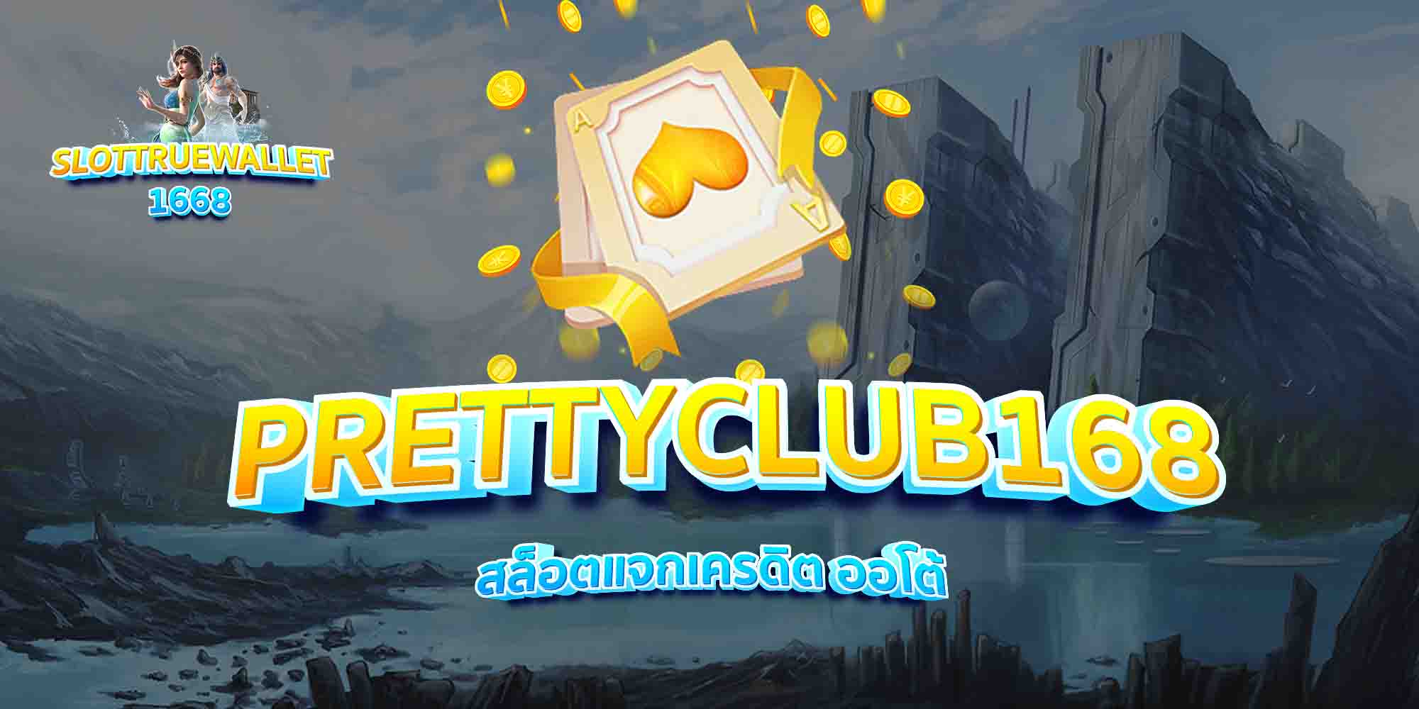 PRETTYCLUB168-สล็อตแจกเครดิต-ออโต้