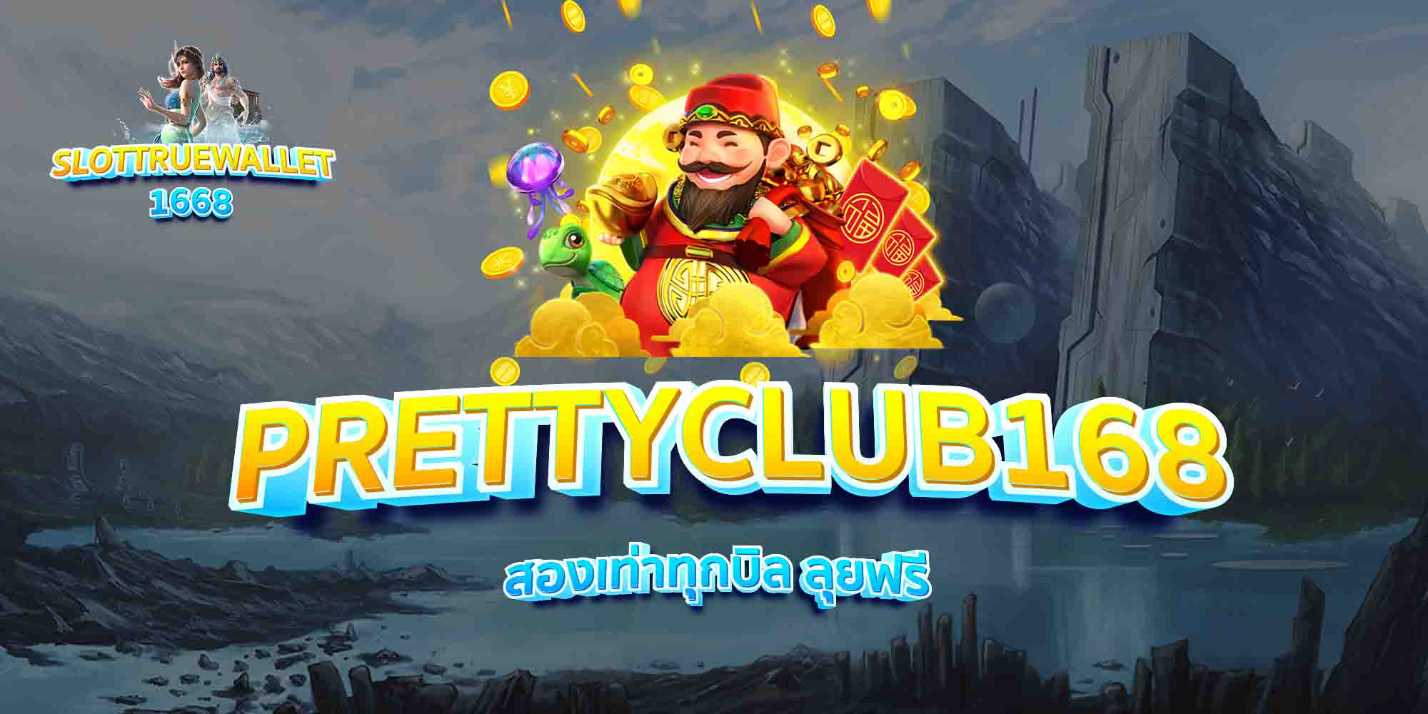 PRETTYCLUB168-สองเท่าทุกบิล-ลุยฟรี