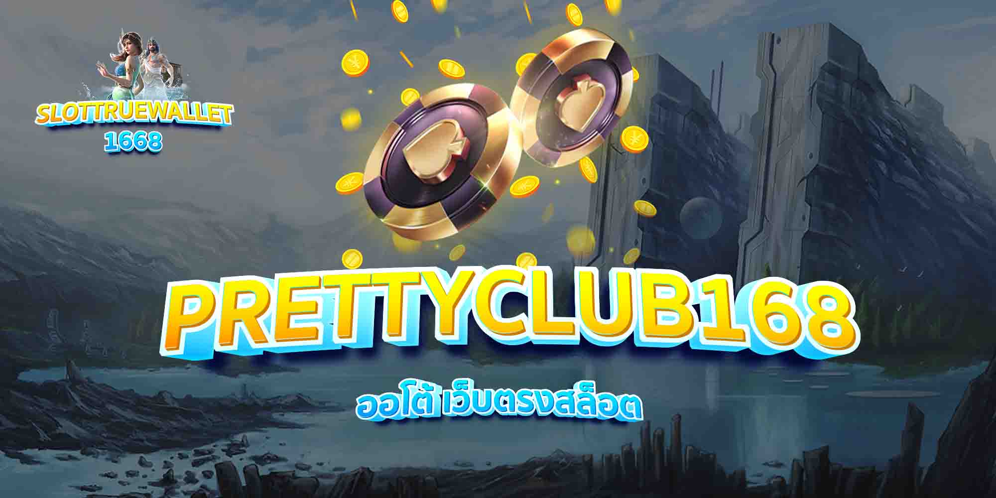 PRETTYCLUB168-ออโต้-เว็บตรงสล็อต