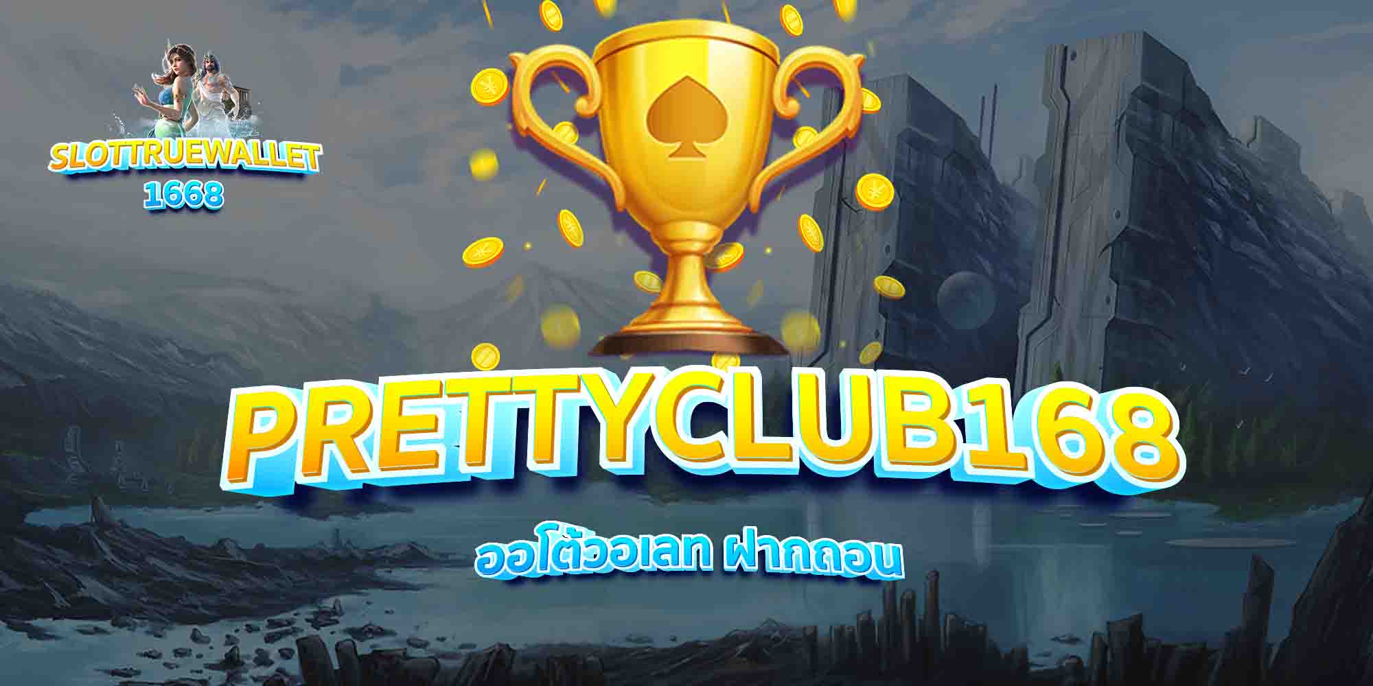 PRETTYCLUB168-ออโต้วอเลท-ฝากถอน