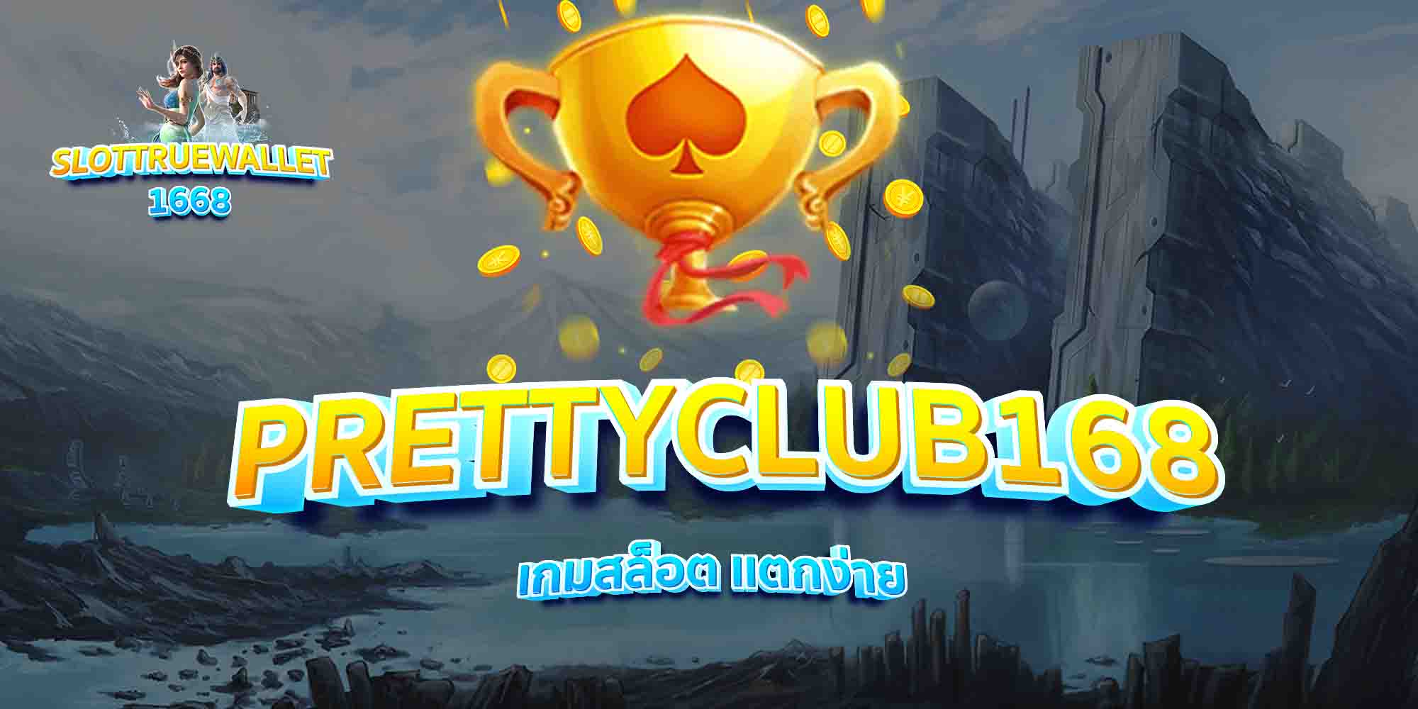PRETTYCLUB168-เกมสล็อต-เเตกง่าย