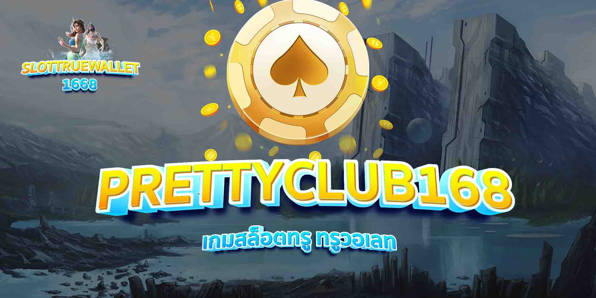 PRETTYCLUB168-เกมสล็อตทรู-ทรูวอเลท