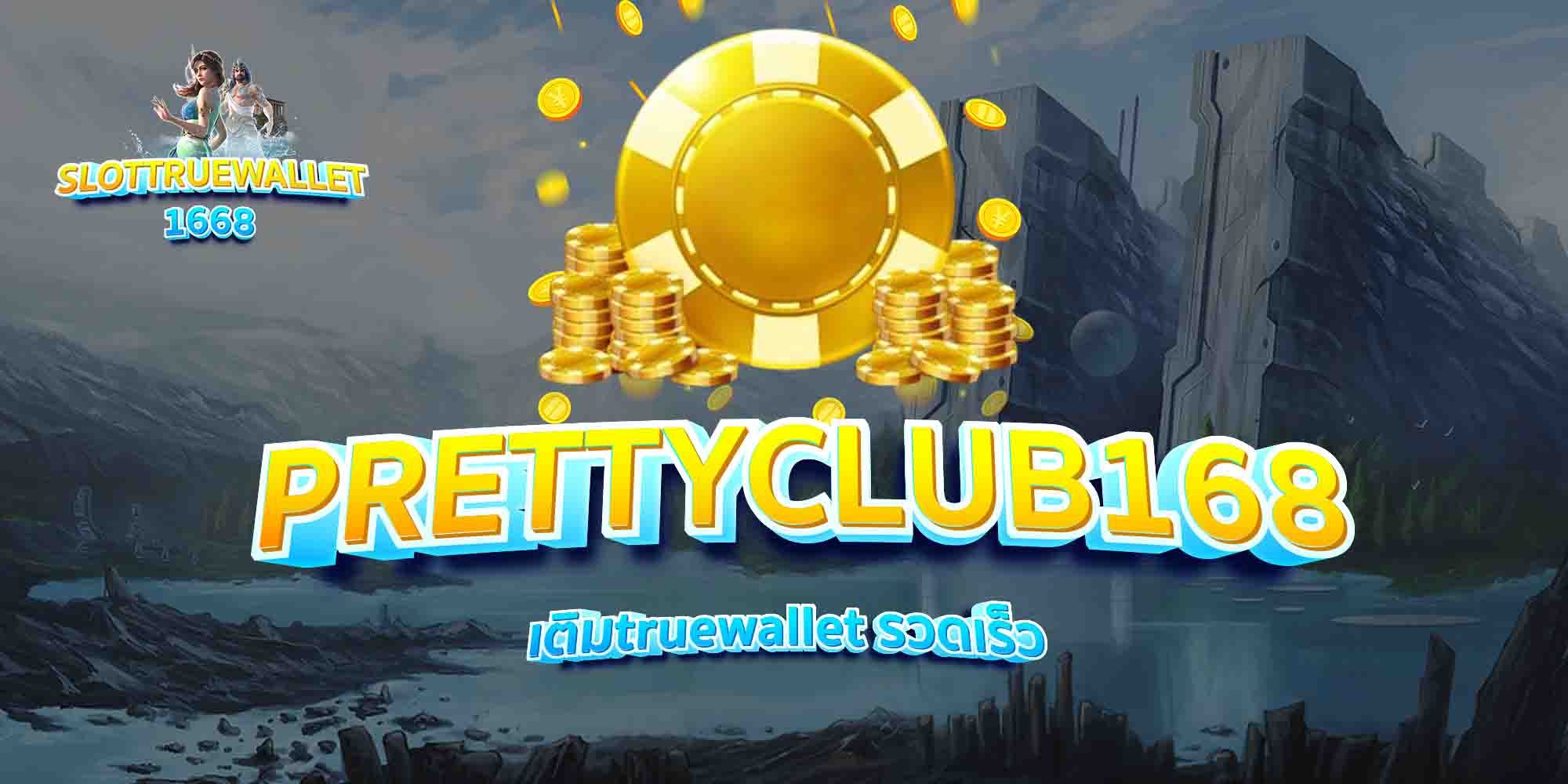 PRETTYCLUB168-เติมtruewallet-รวดเร็ว