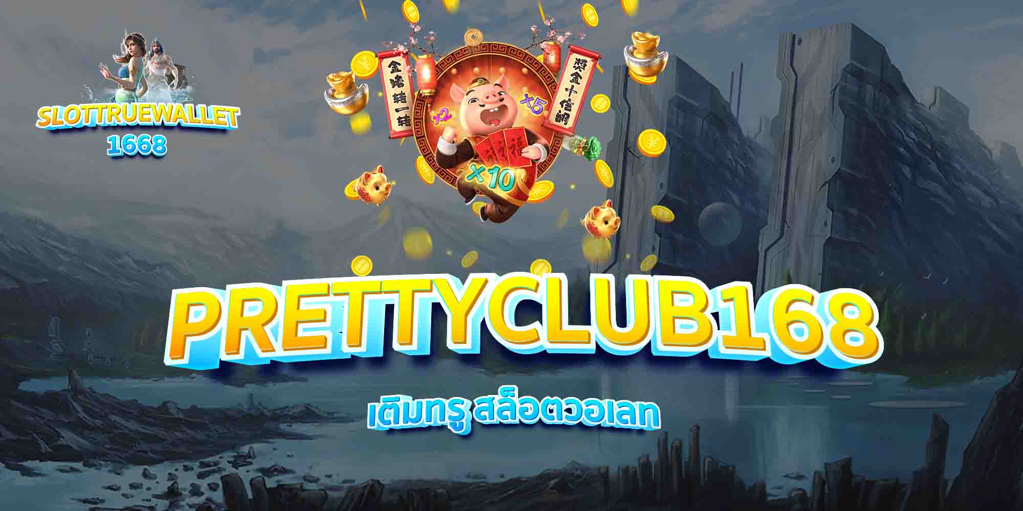 PRETTYCLUB168-เติมทรู-สล็อตวอเลท