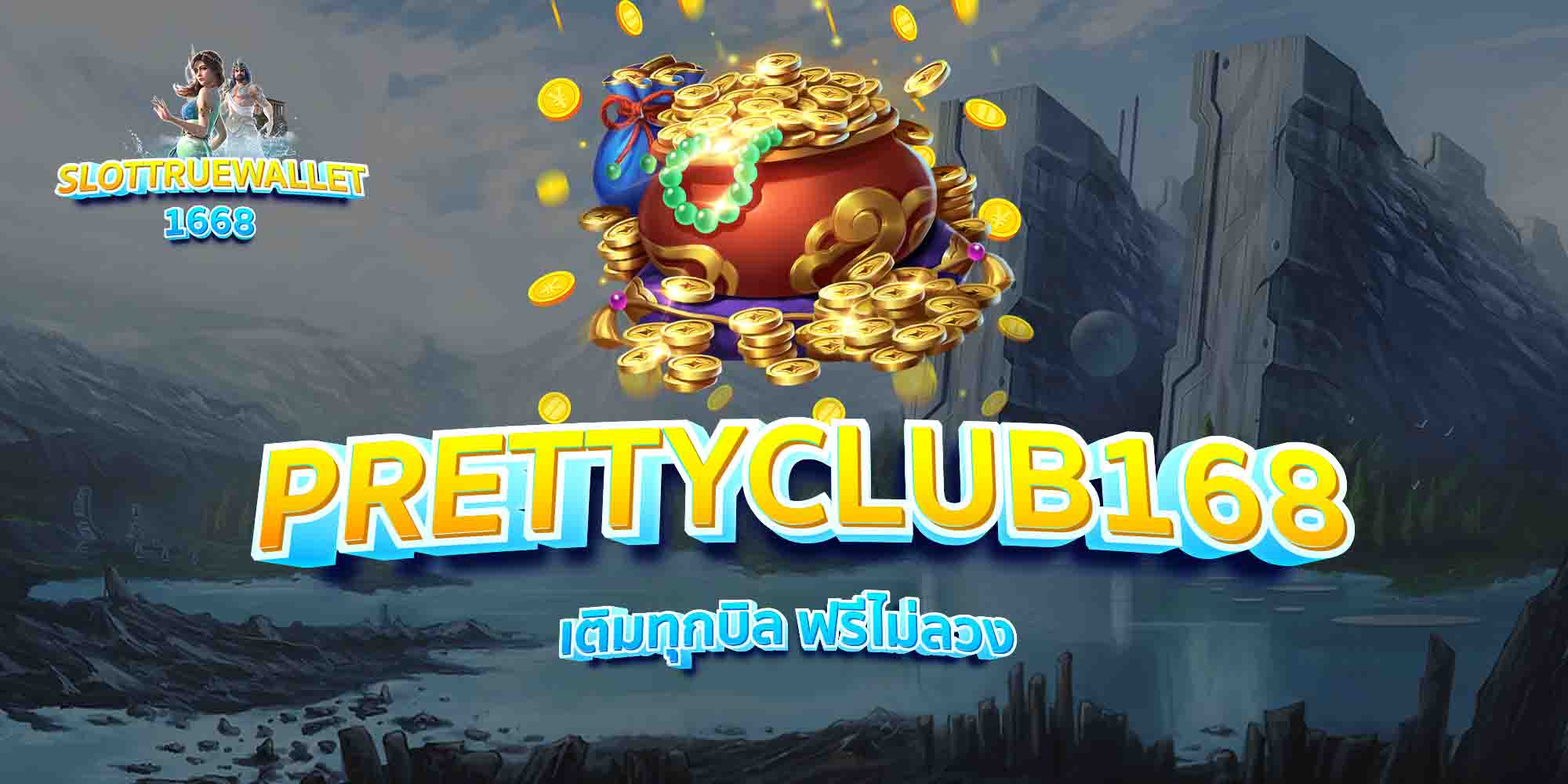 PRETTYCLUB168-เติมทุกบิล-ฟรีไม่ลวง