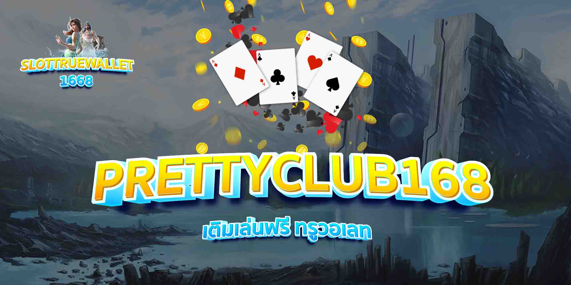 PRETTYCLUB168-เติมเล่นฟรี-ทรูวอเลท