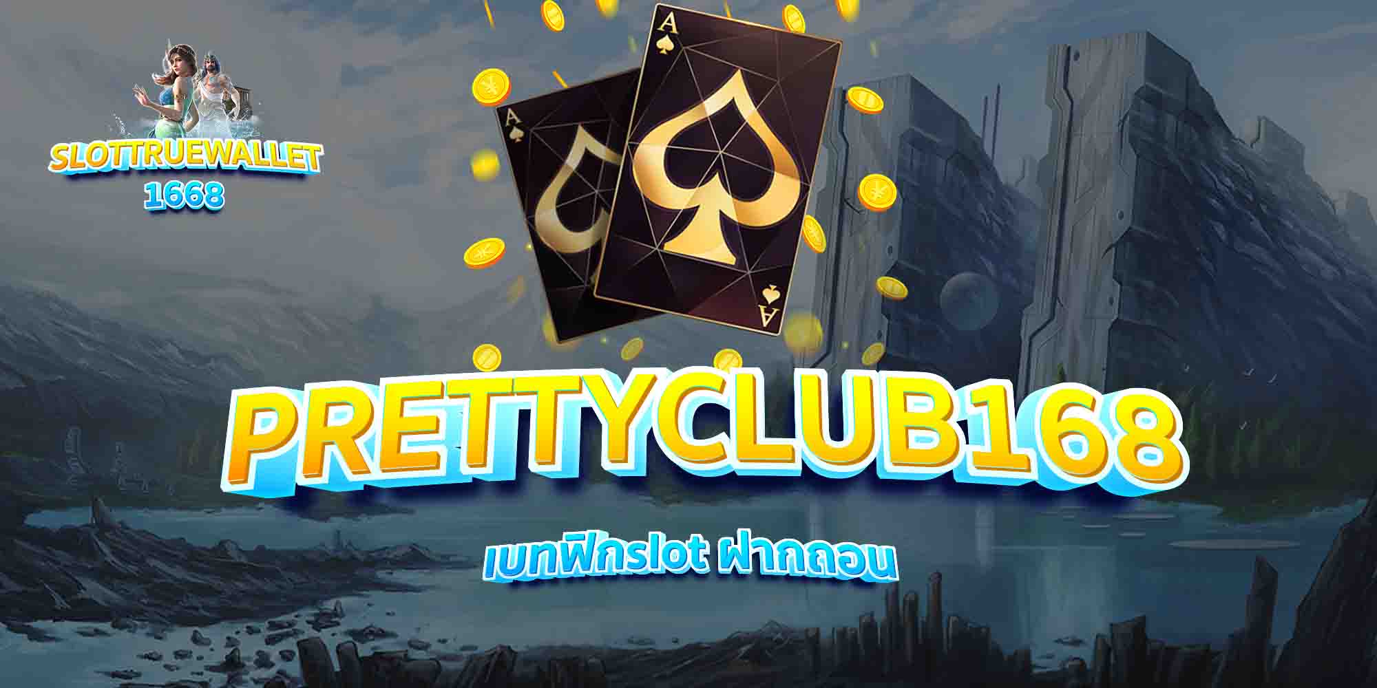 PRETTYCLUB168-เบทฟิกslot-ฝากถอน