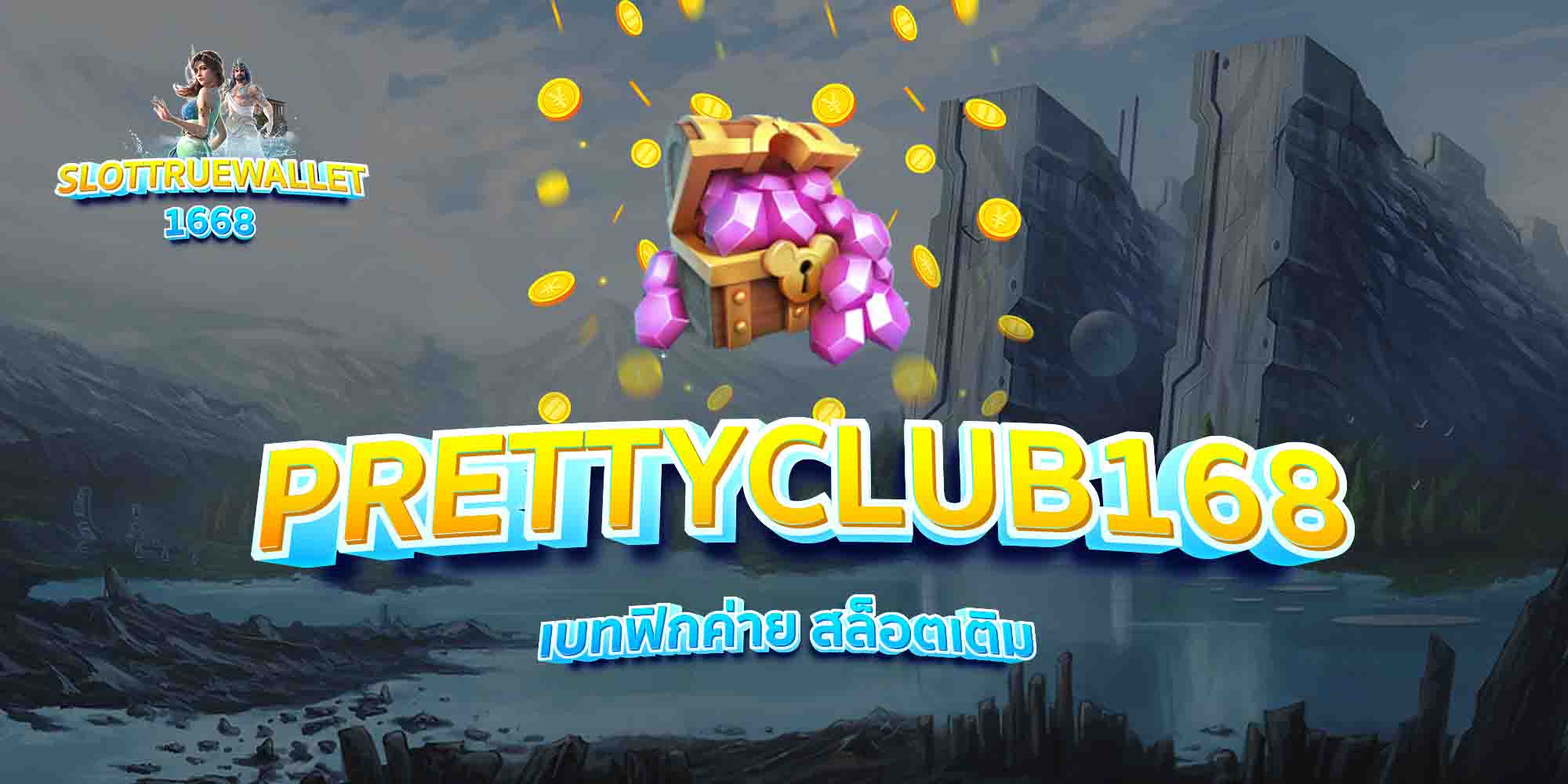 PRETTYCLUB168-เบทฟิกค่าย-สล็อตเติม