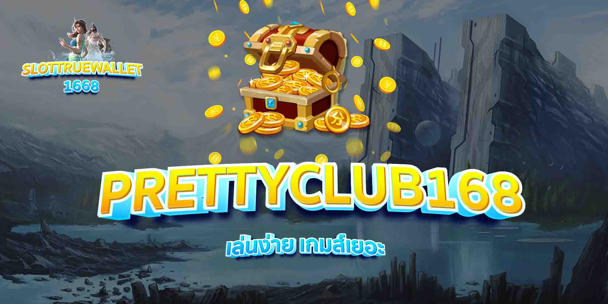 PRETTYCLUB168-เล่นง่าย-เกมส์เยอะ