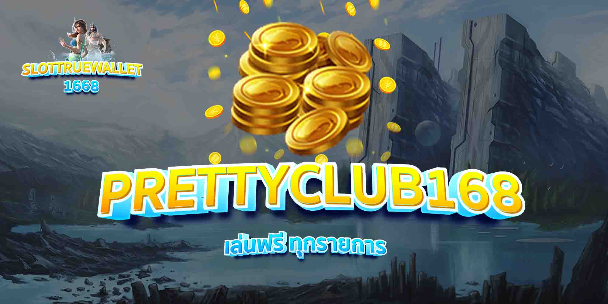 PRETTYCLUB168-เล่นฟรี-ทุกรายการ