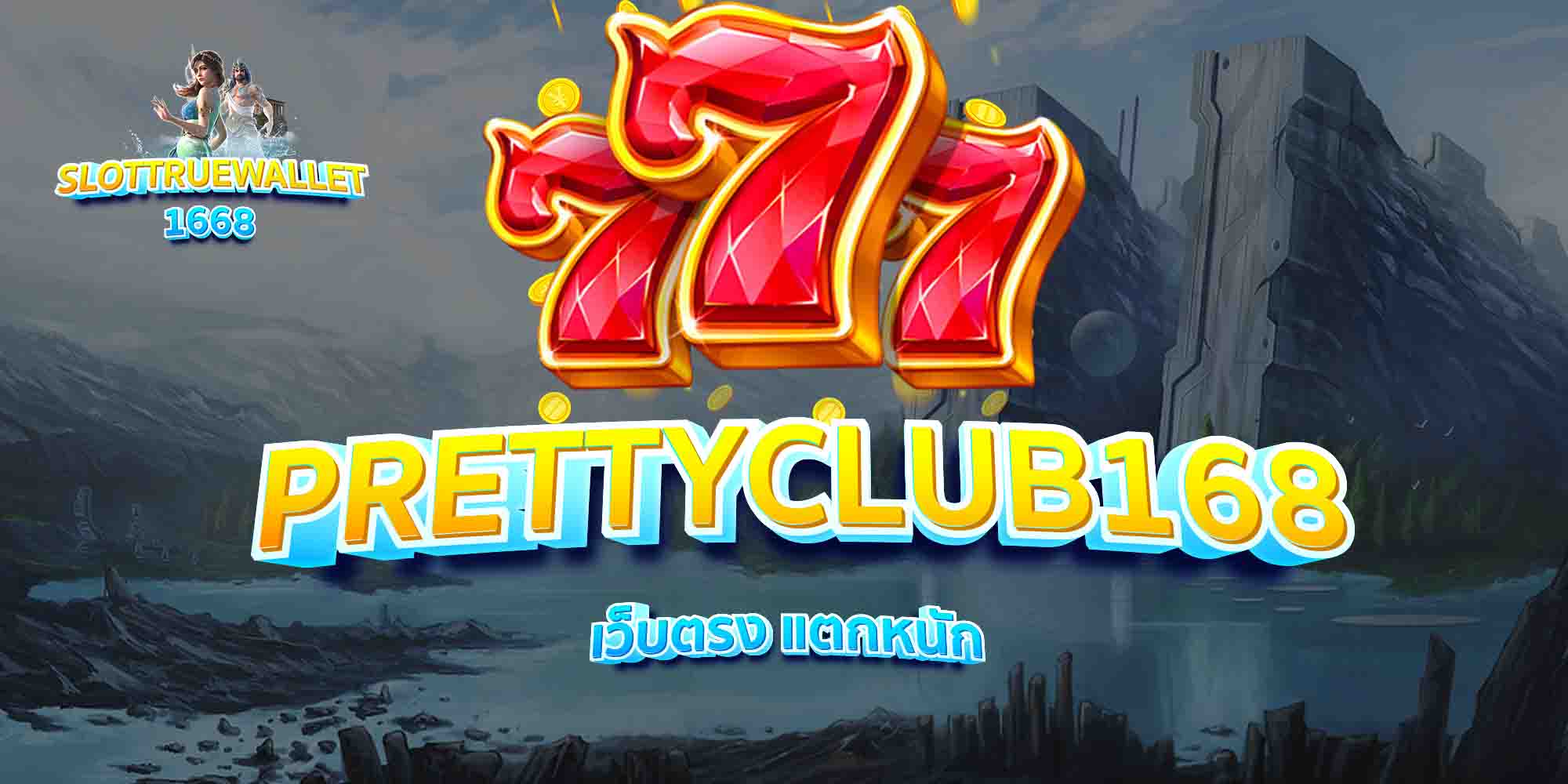 PRETTYCLUB168-เว็บตรง-แตกหนัก