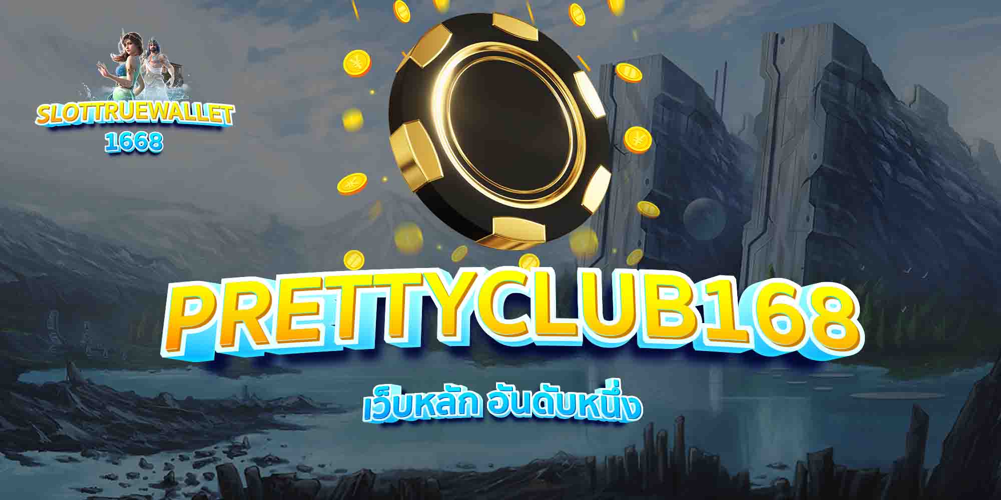 PRETTYCLUB168-เว็บหลัก-อันดับหนึ่ง