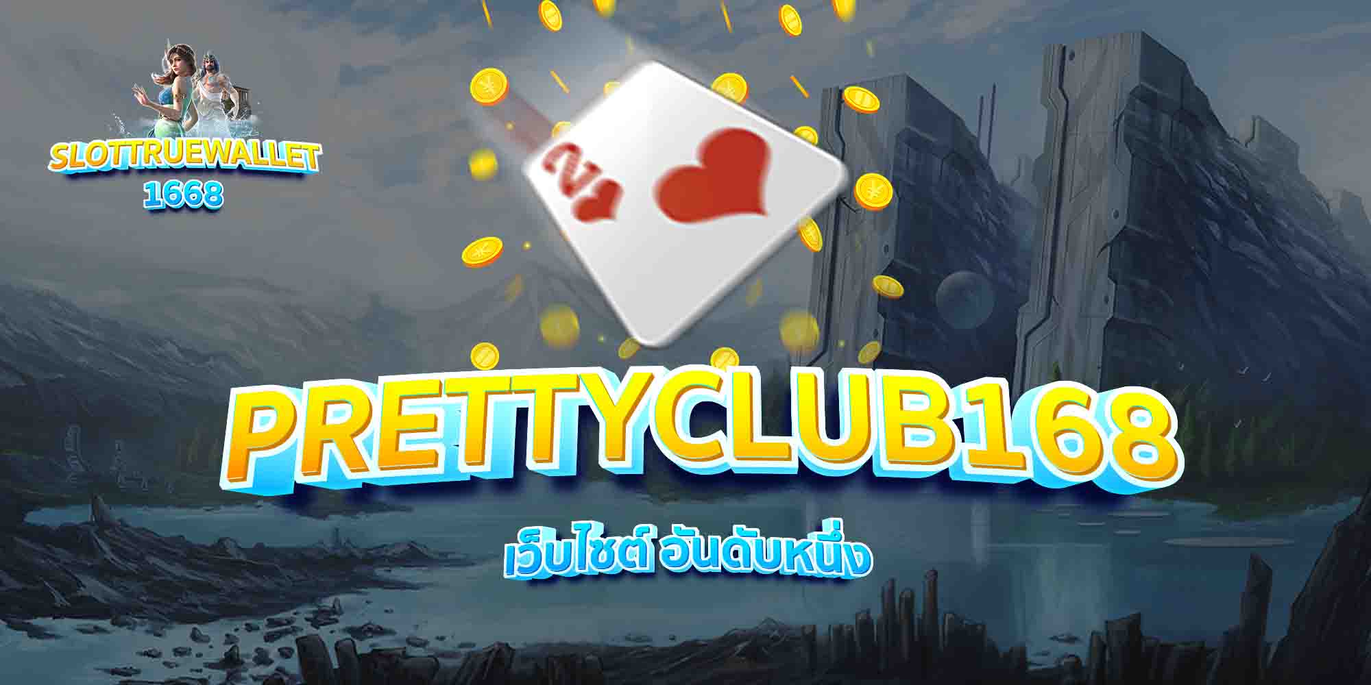 PRETTYCLUB168-เว็บไซต์-อันดับหนึ่ง