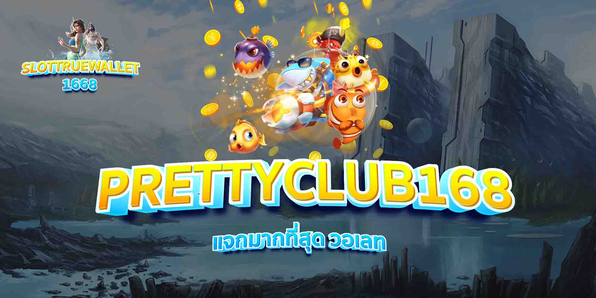 PRETTYCLUB168-แจกมากที่สุด-วอเลท