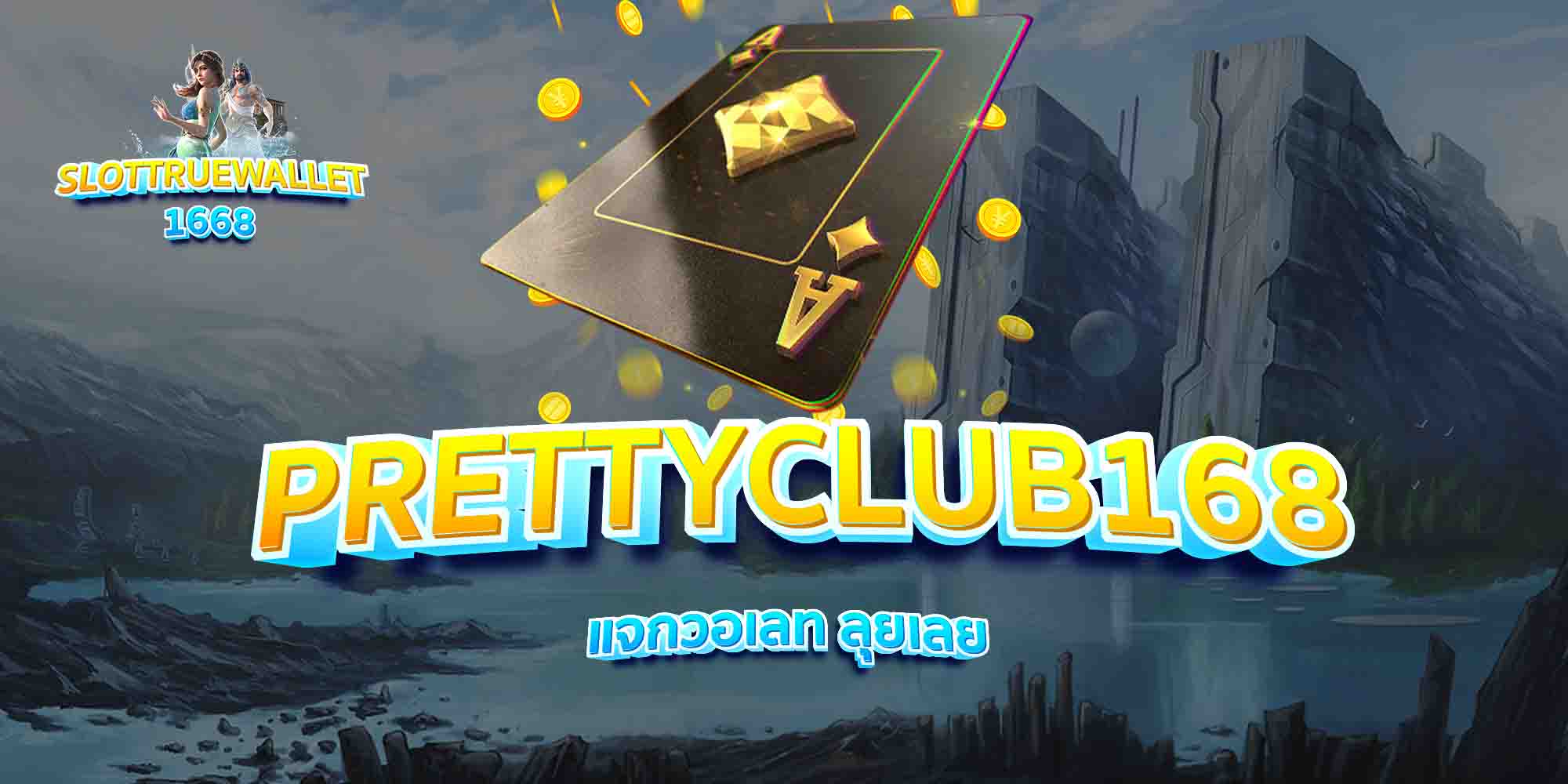 PRETTYCLUB168-แจกวอเลท-ลุยเลย