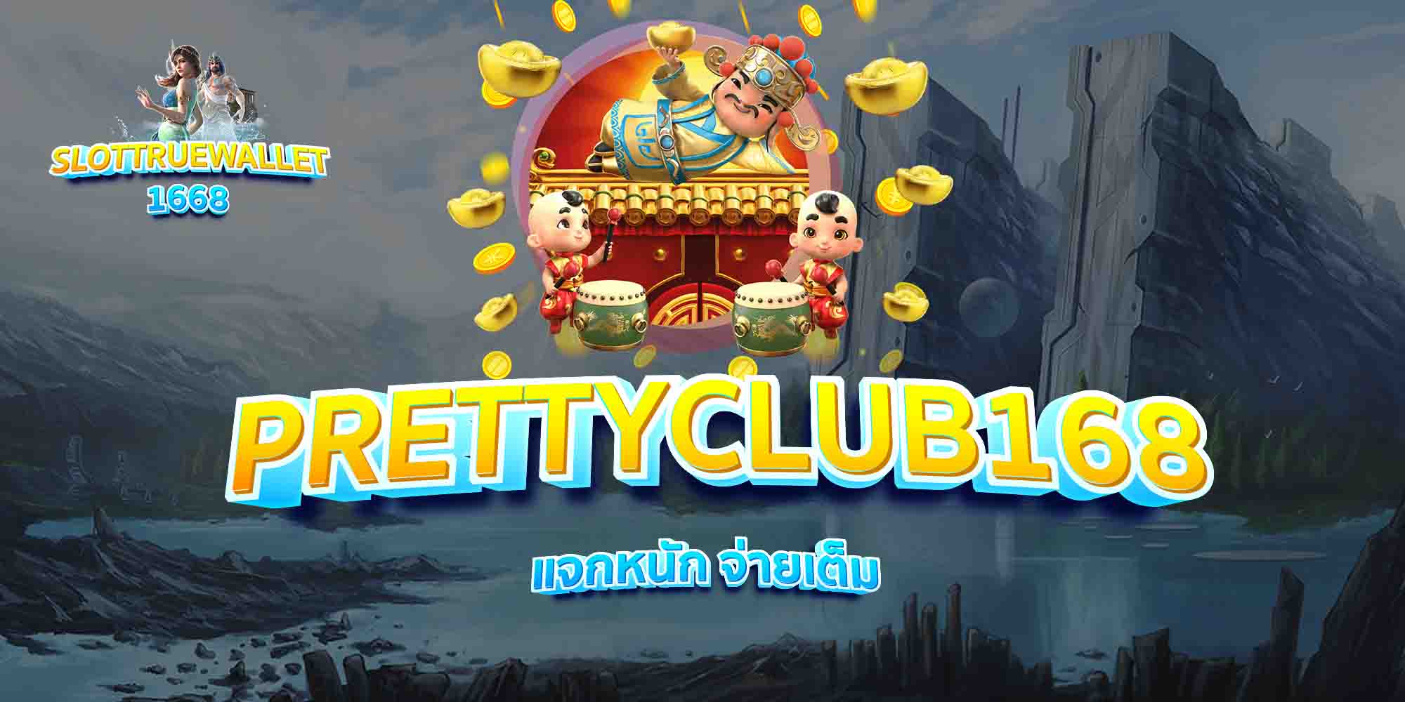 PRETTYCLUB168-แจกหนัก-จ่ายเต็ม