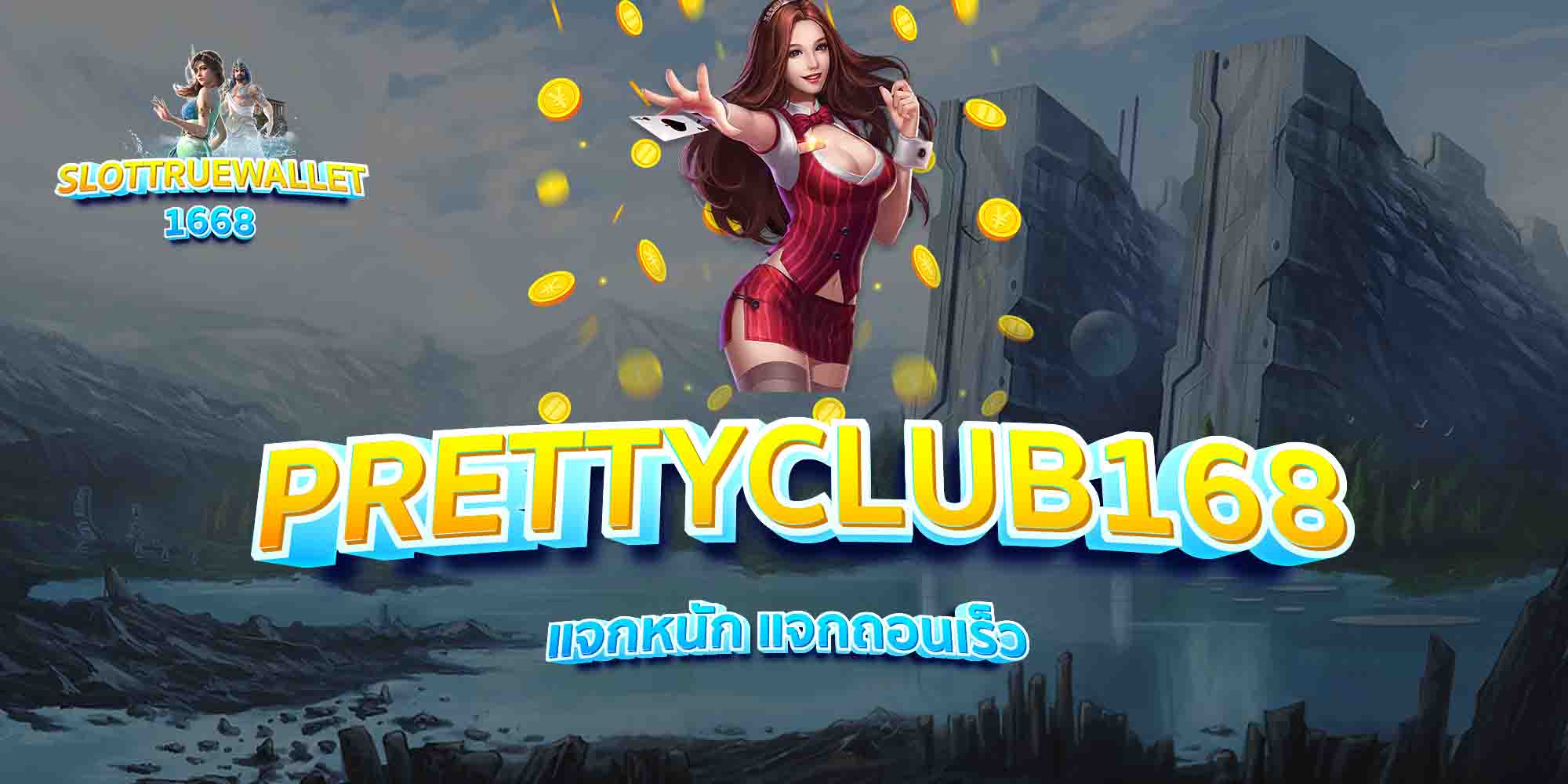 PRETTYCLUB168-แจกหนัก-แจกถอนเร็ว