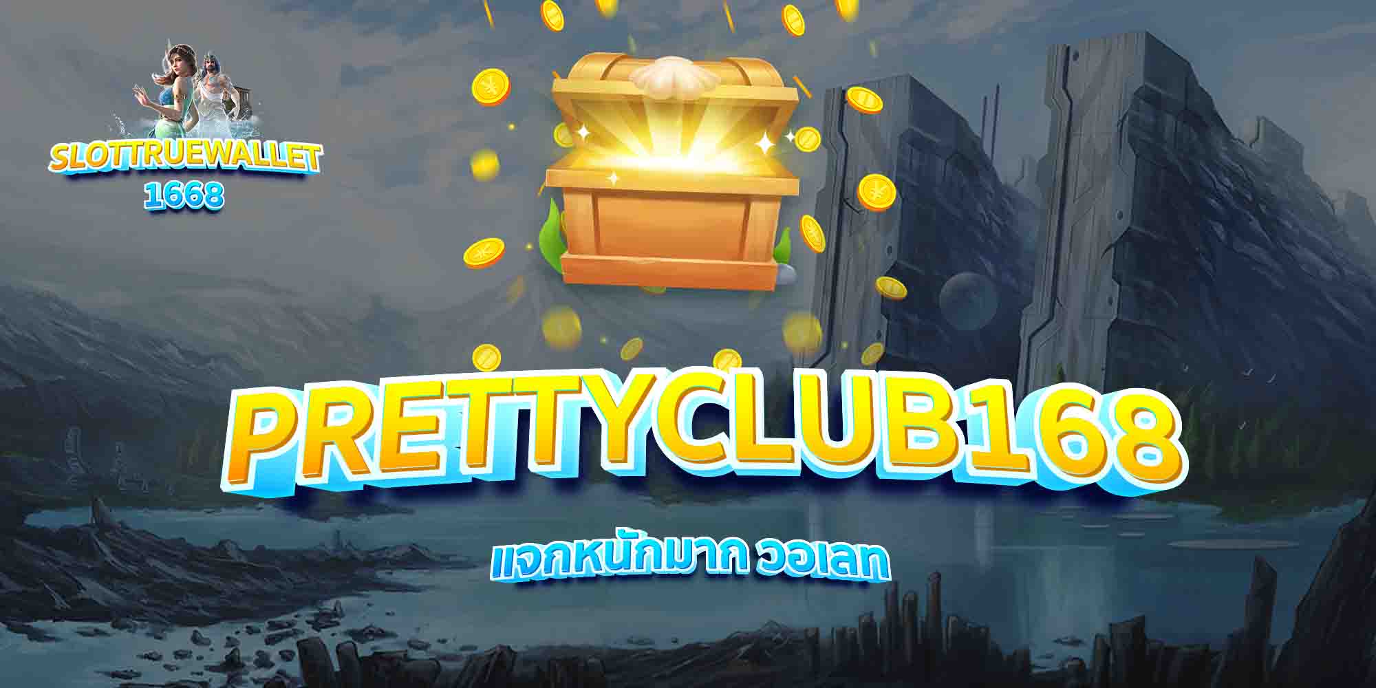 PRETTYCLUB168-แจกหนักมาก-วอเลท