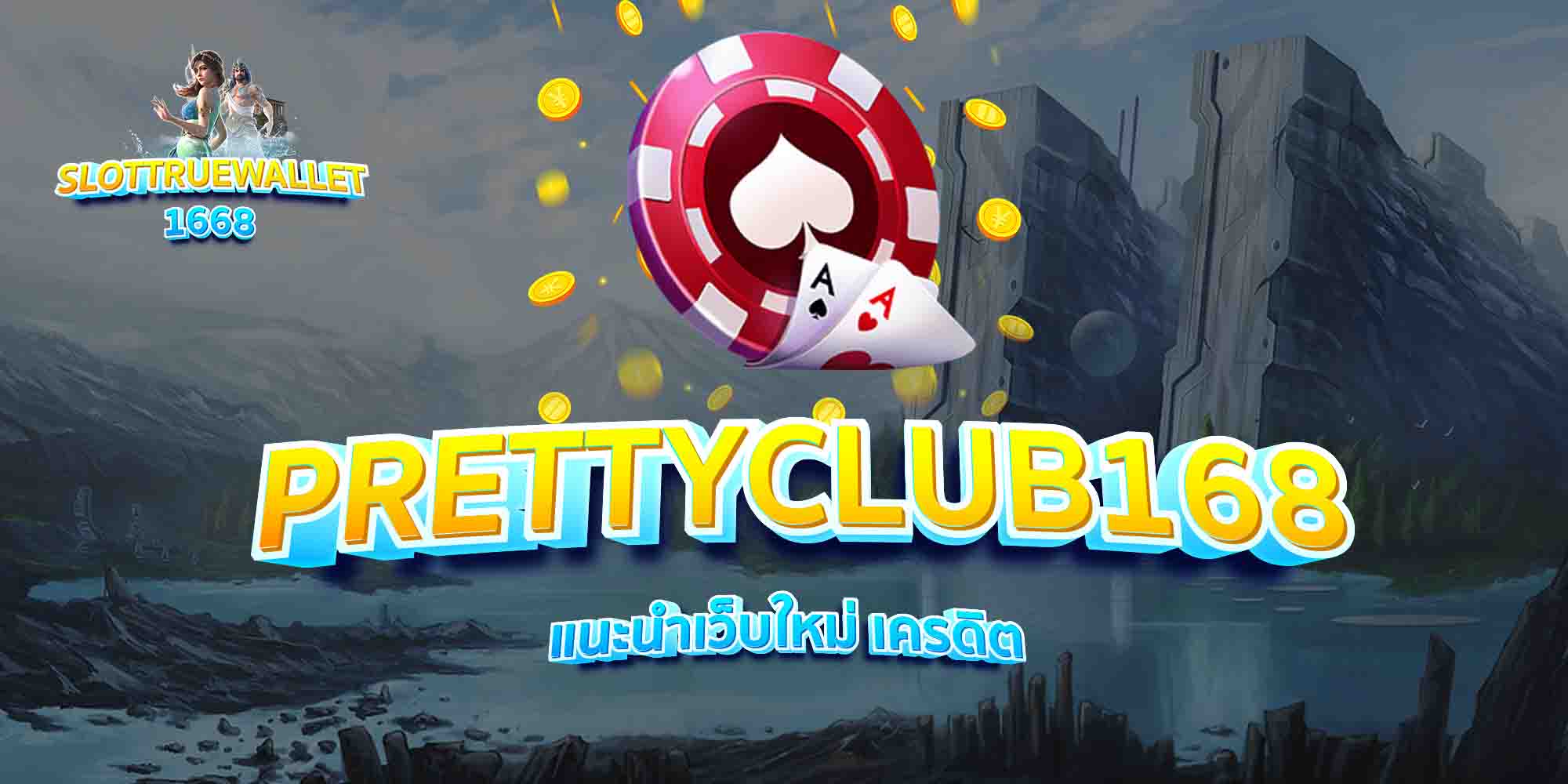 PRETTYCLUB168-แนะนำเว็บใหม่-เครดิต
