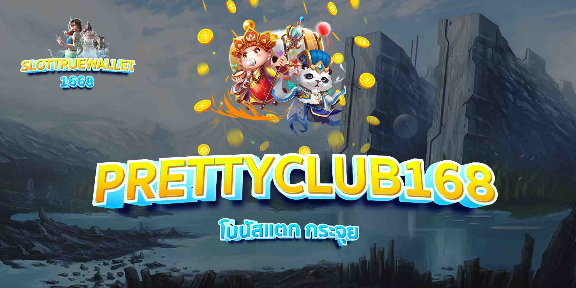 PRETTYCLUB168-โบนัสแตก-กระจุย