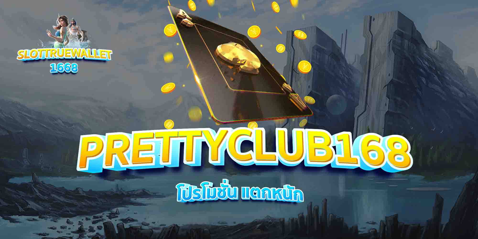 PRETTYCLUB168-โปรโมชั่น-แตกหนัก