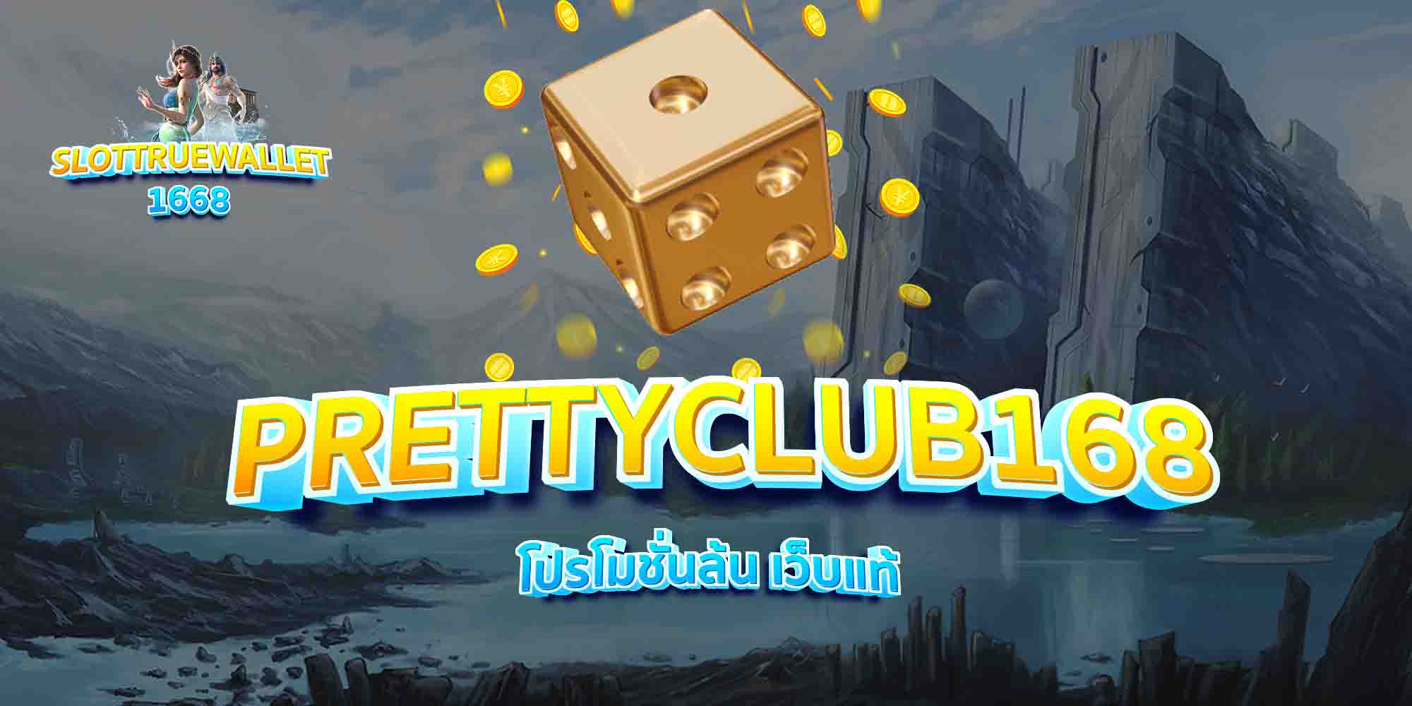 PRETTYCLUB168-โปรโมชั่นล้น-เว็บแท้