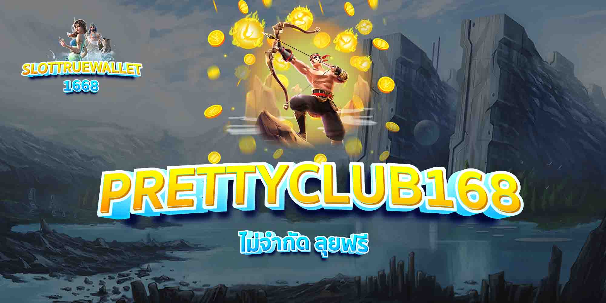 PRETTYCLUB168-ไม่จำกัด-ลุยฟรี