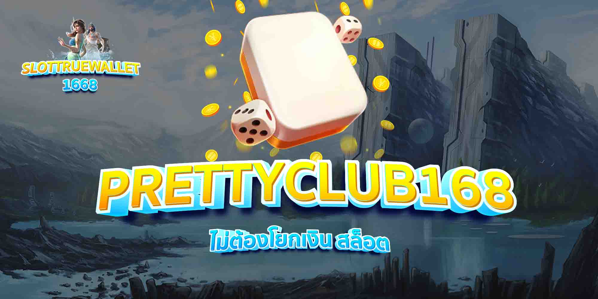 PRETTYCLUB168-ไม่ต้องโยกเงิน-สล็อต
