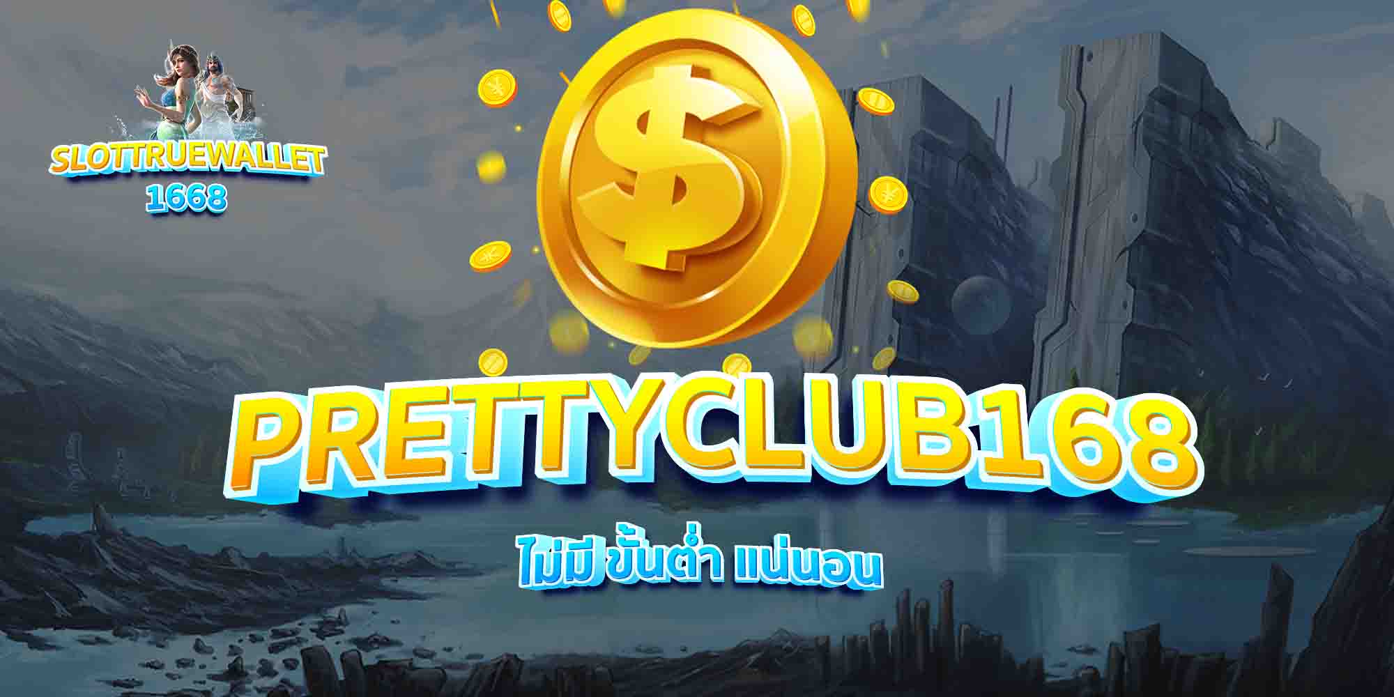 PRETTYCLUB168-ไม่มี-ขั้นต่ำ-แน่นอน