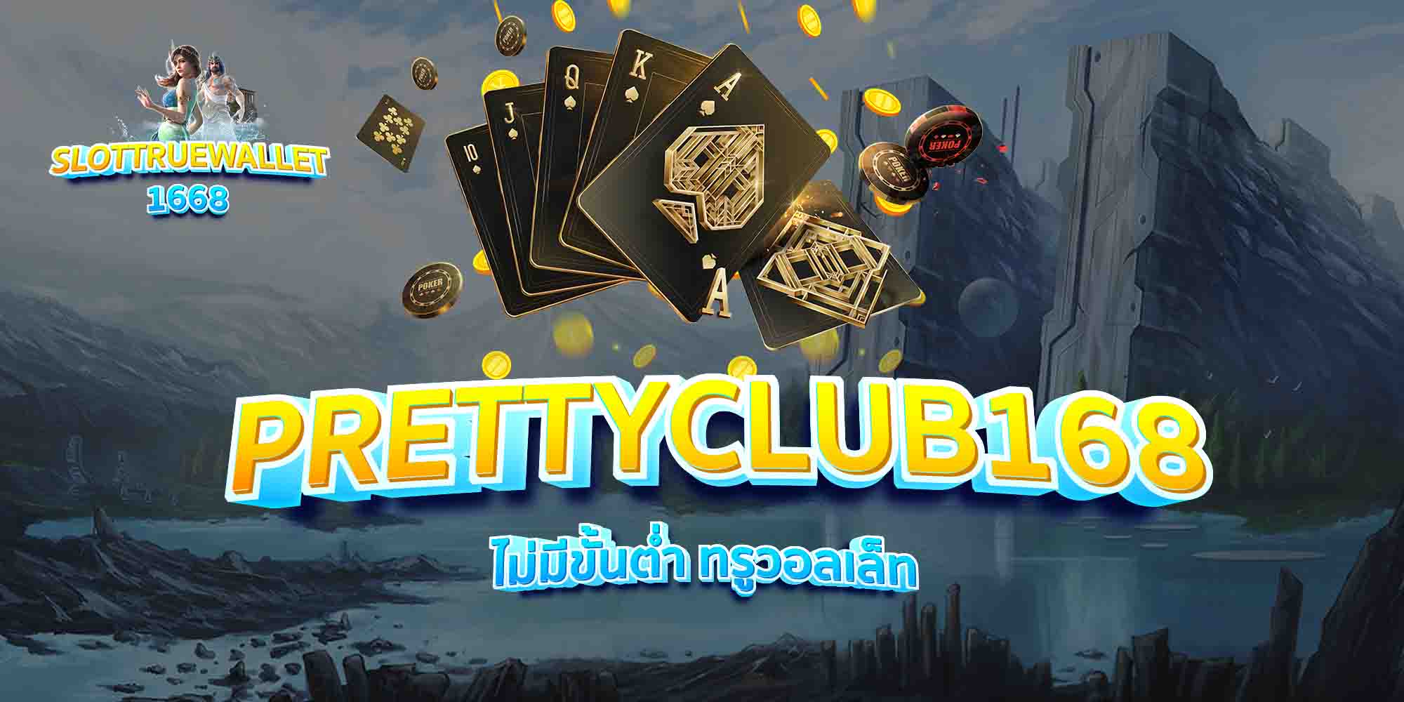 PRETTYCLUB168-ไม่มีขั้นต่ำ-ทรูวอลเล็ท