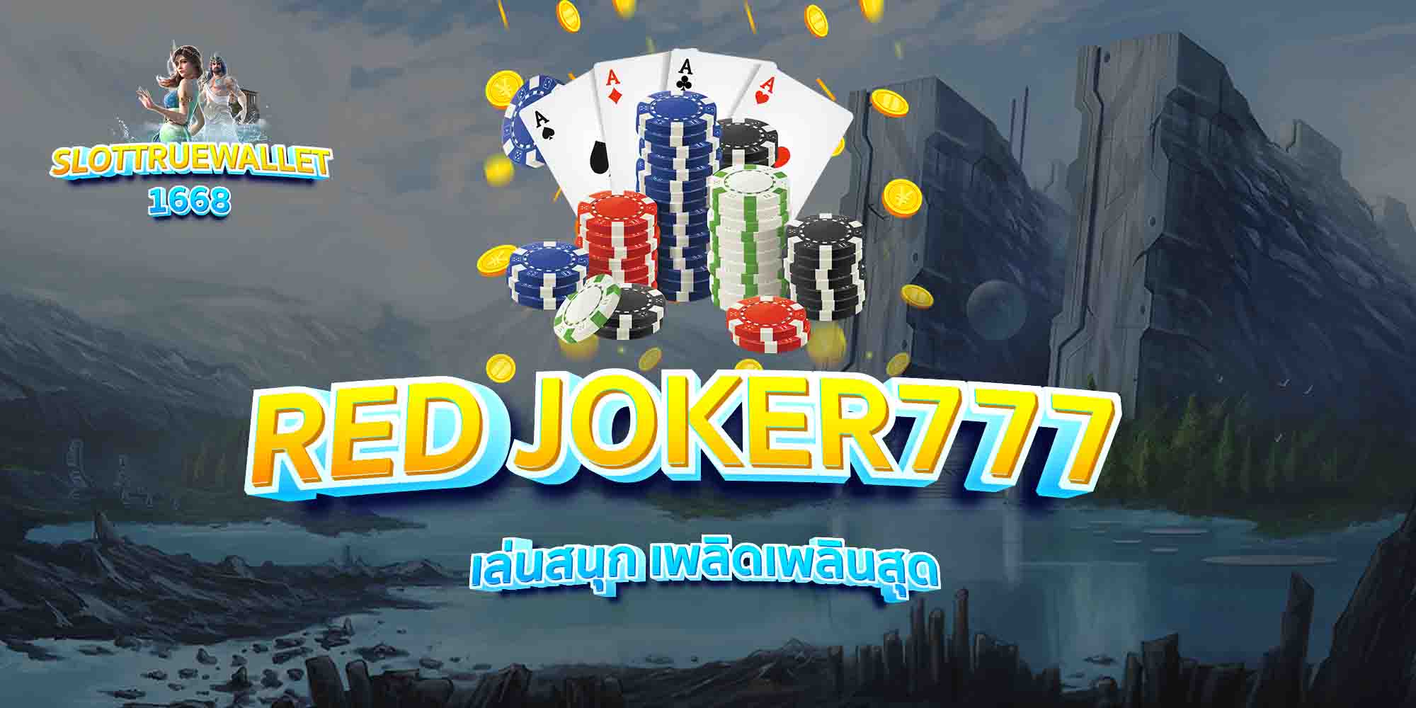 RED-JOKER777-เล่นสนุก-เพลิดเพลินสุด