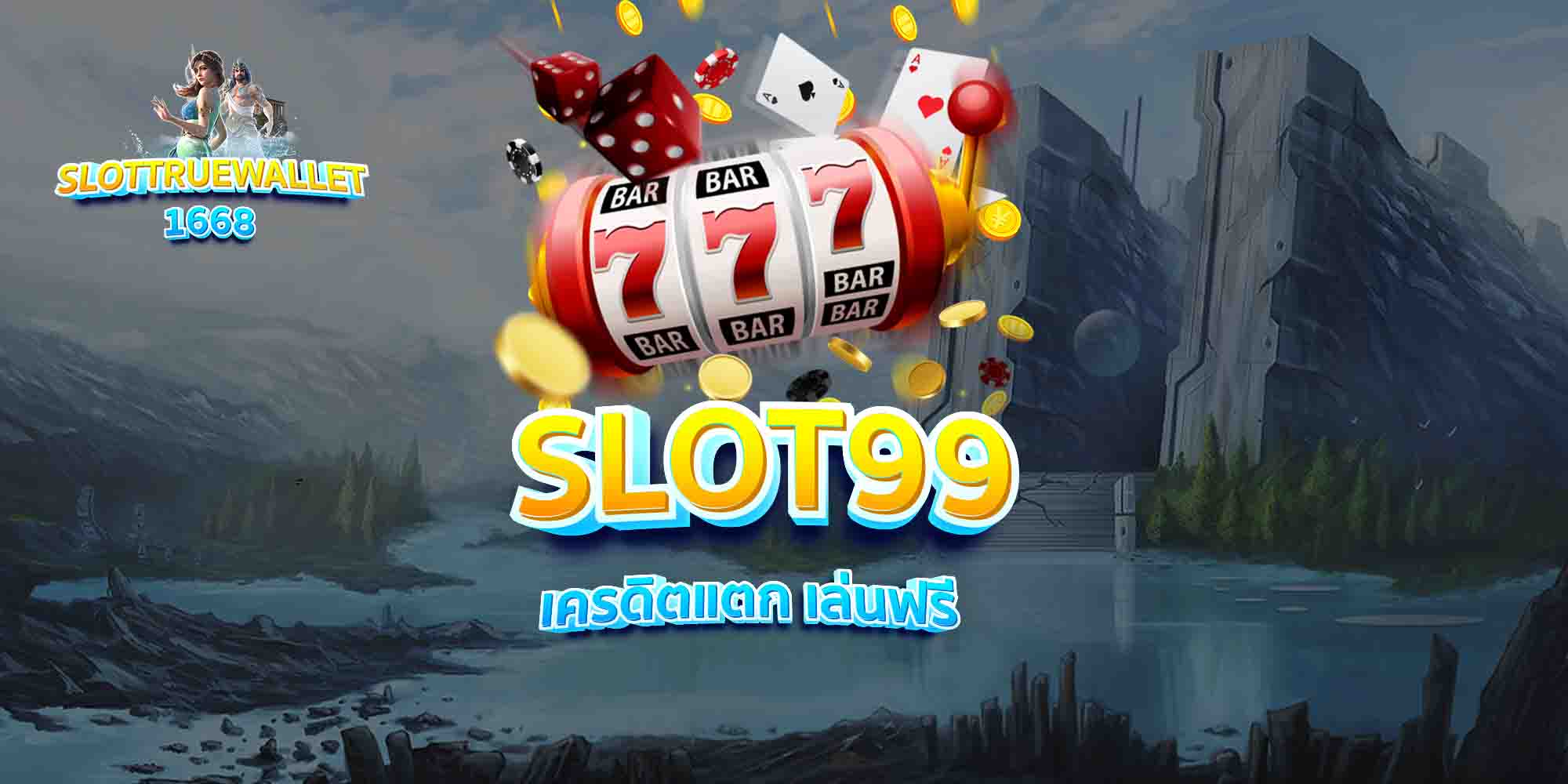 SLOT99-เครดิตแตก-เล่นฟรี