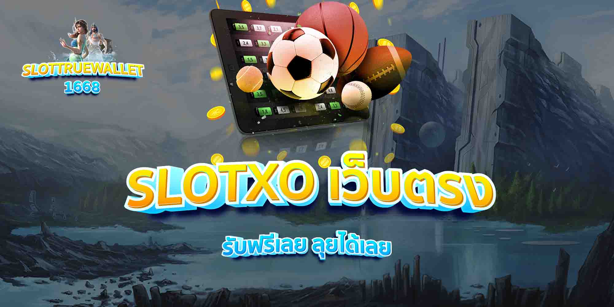 SLOTXO-เว็บตรง-รับฟรีเลย-ลุยได้เลย