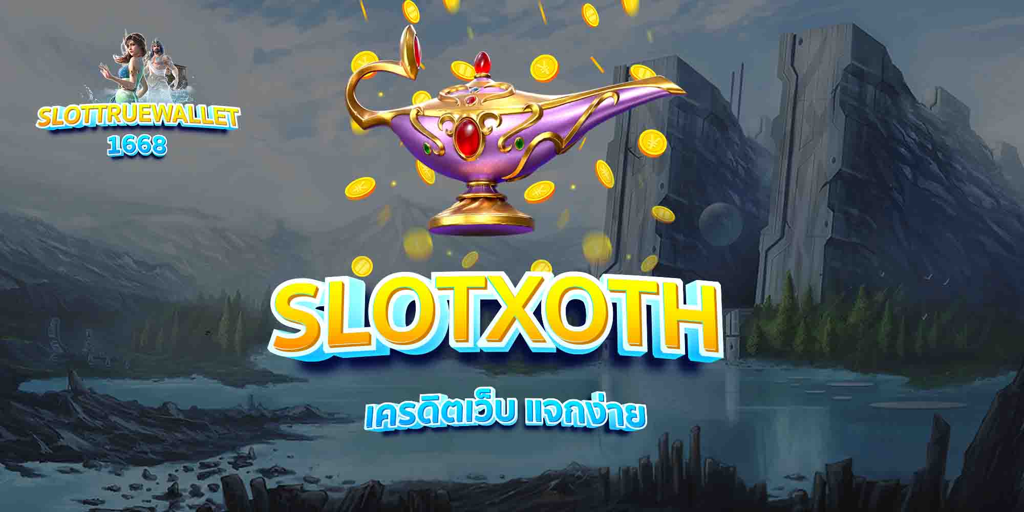 SLOTXOTH-เครดิตเว็บ-แจกง่าย